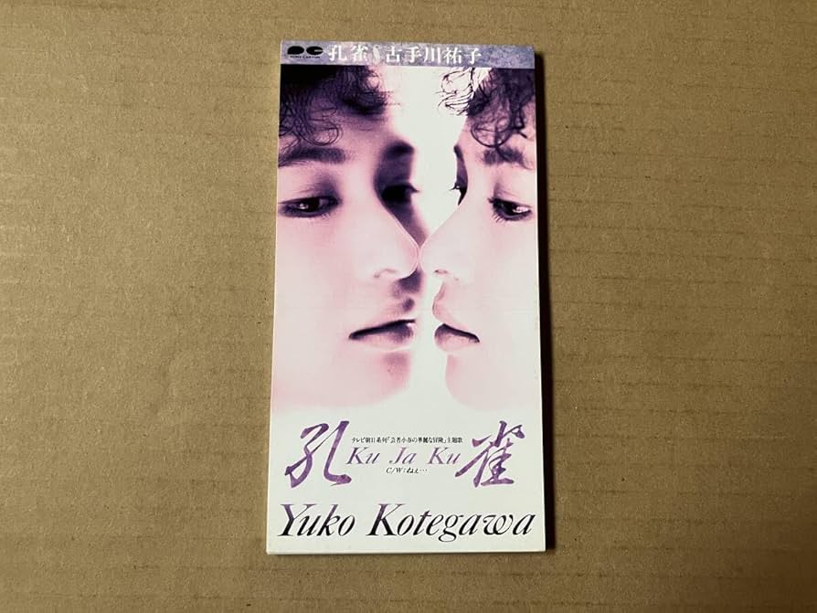 Amazon.co.jp: 古手川祐子 8cm CDシングル 孔雀 ねぇ… 芸者小春